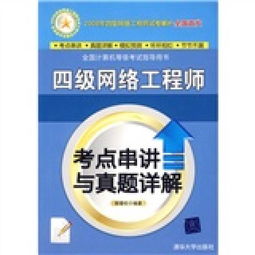 全國計(jì)算機(jī)等級考試四級網(wǎng)絡(luò)工程師考點(diǎn)串講與真題詳解